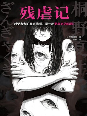cover image of 残虐记